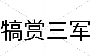 犒赏三军