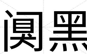 阒黑