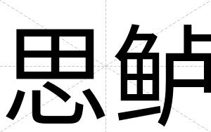 思鲈