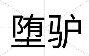堕驴