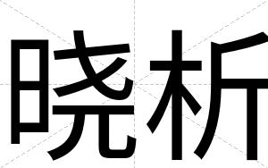 晓析