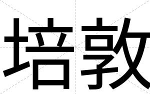 培敦