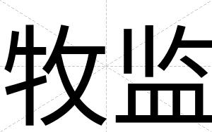 牧监