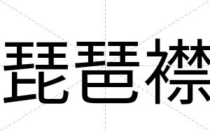 琵琶襟