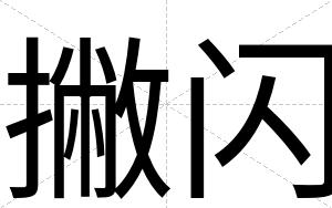 撇闪