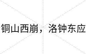 铜山西崩，洛钟东应
