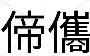 偙儶