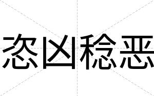 恣凶稔恶