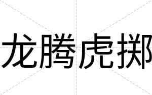 龙腾虎掷