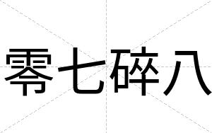 零七碎八