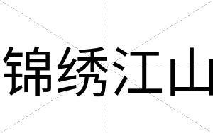 锦绣江山