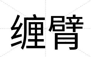 缠臂