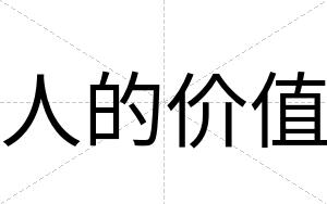 人的价值