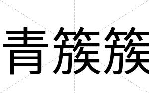 青簇簇