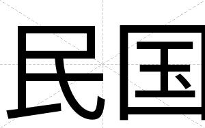 民国