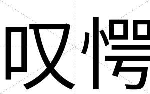 叹愕