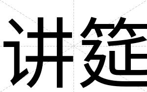 讲筵