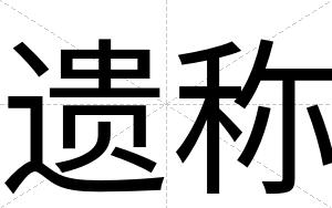 遗称
