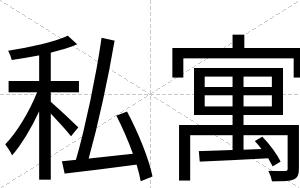 私寓