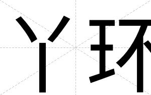 丫环