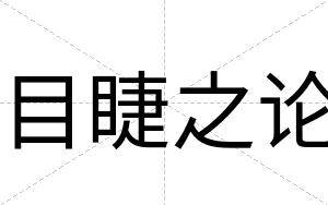 目睫之论