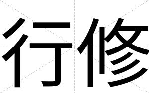 行修