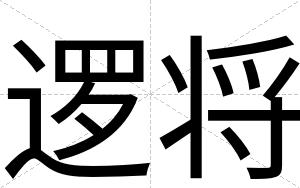 逻将