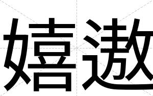 嬉遨