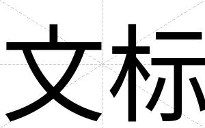 文标
