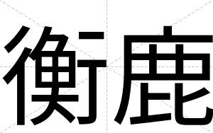 衡鹿