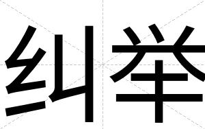 纠举