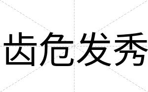 齿危发秀