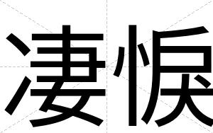 凄悷