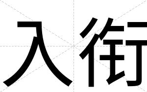 入衔