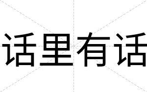 话里有话