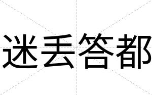 迷丢答都