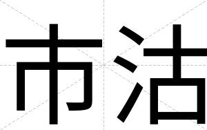 市沽