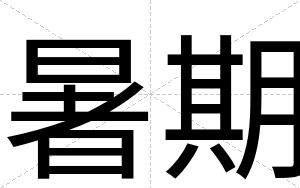 暑期