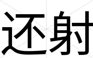还射