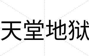 天堂地狱