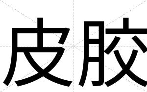皮胶