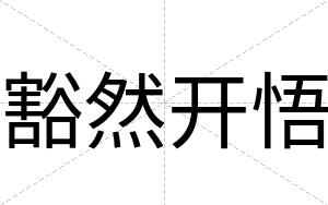 豁然开悟