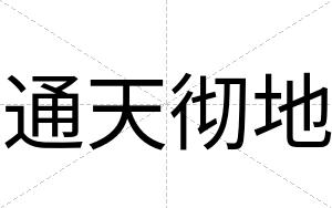 通天彻地