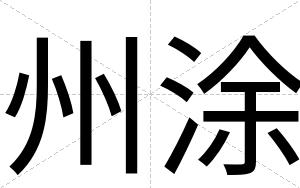州涂