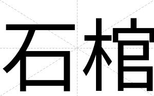 石棺