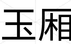 玉厢