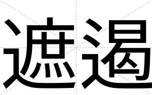 遮遏
