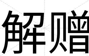解赠