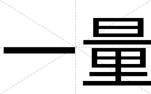 一量
