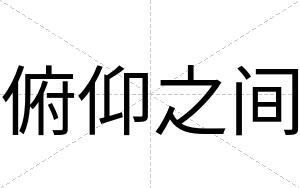 俯仰之间
